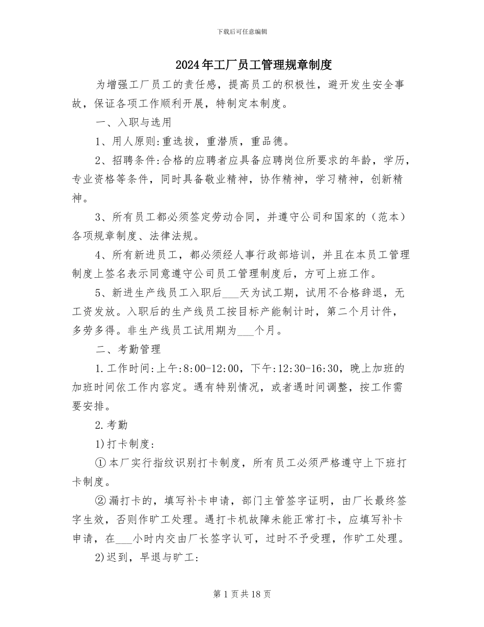 2024年工厂员工管理规章制度_第1页
