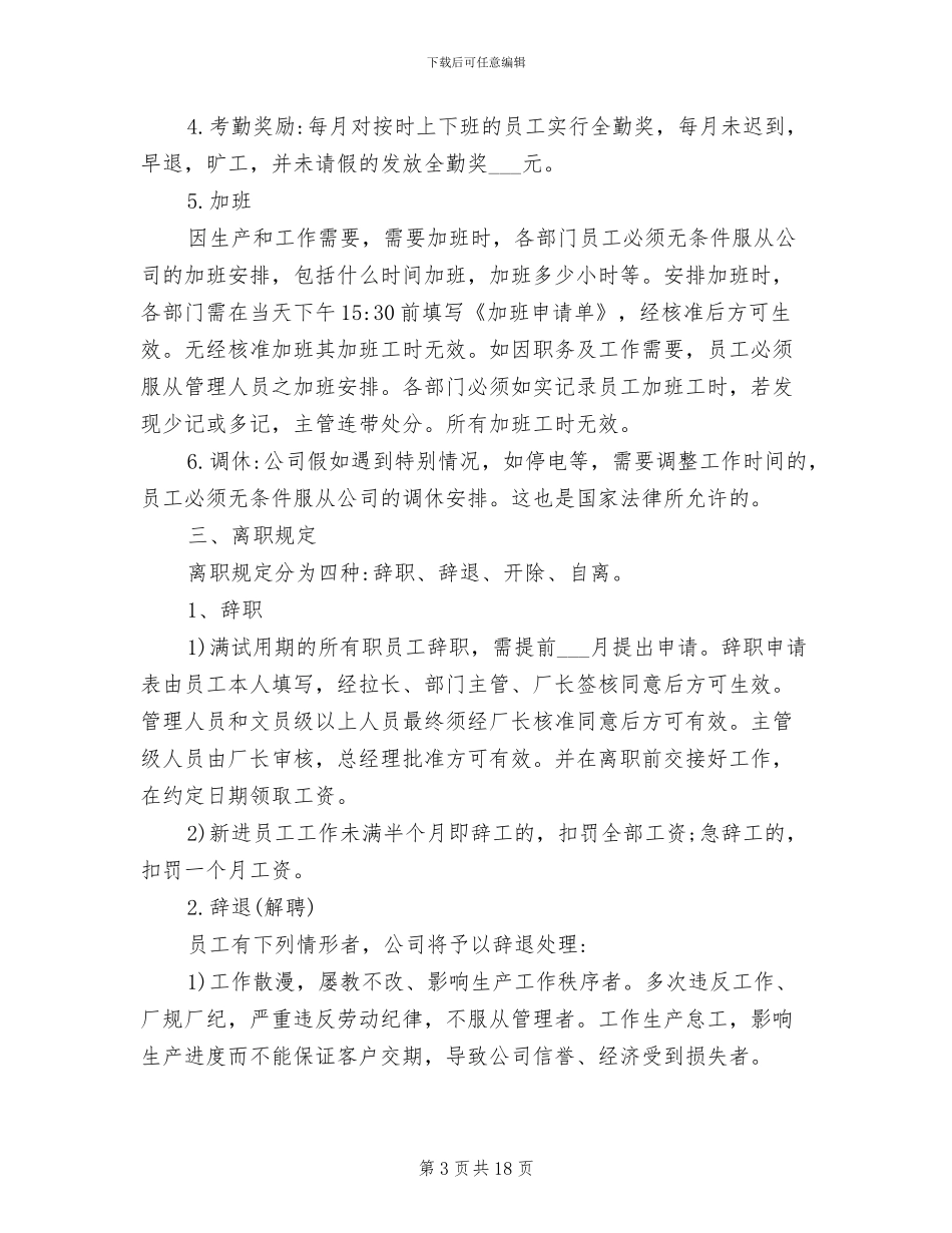 2024年工厂员工管理规章制度_第3页