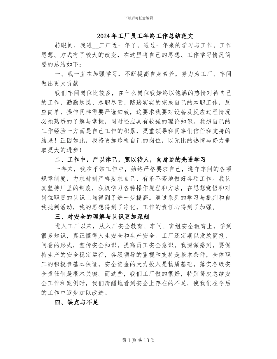 2024年工厂员工年终工作总结范文_第1页