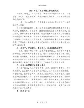 2024年工厂员工年终工作总结范文