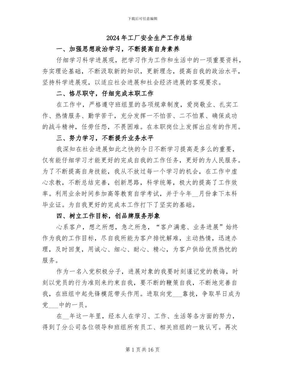 2024年工厂安全生产工作总结_第1页