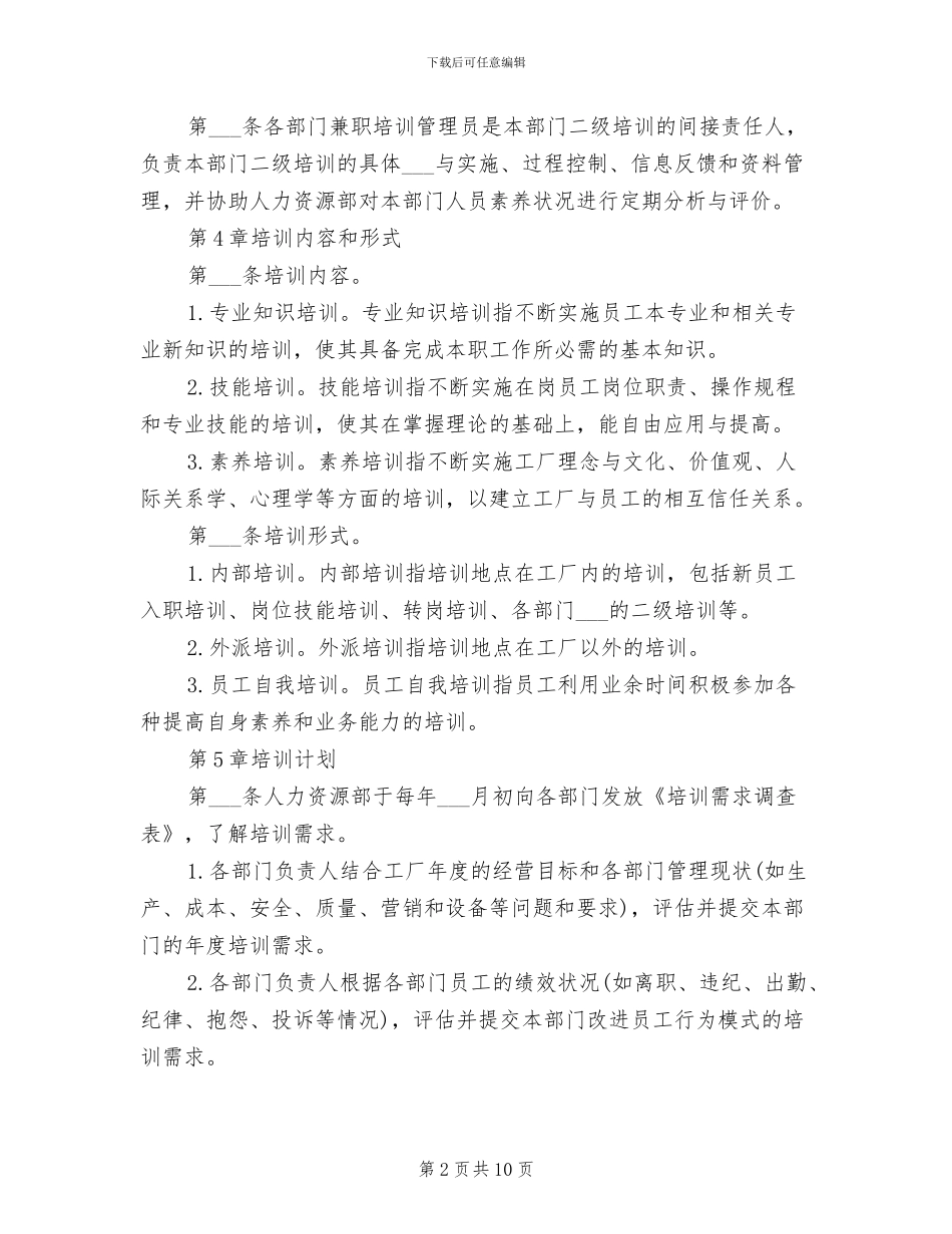 2024年工厂员工的培训制度_第2页