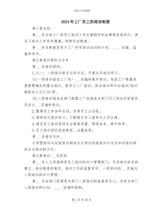 2024年工厂员工的培训制度