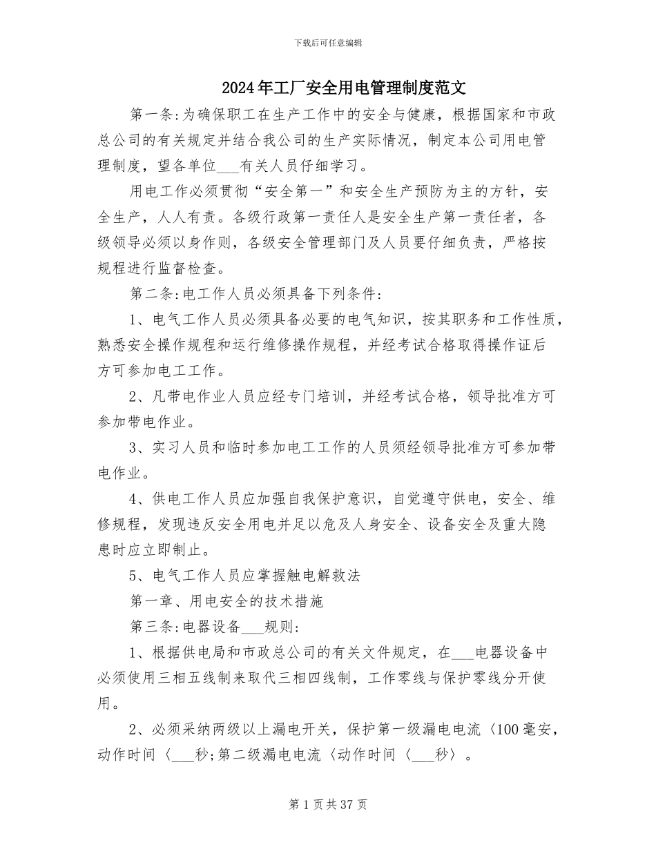 2024年工厂安全用电管理制度范文_第1页