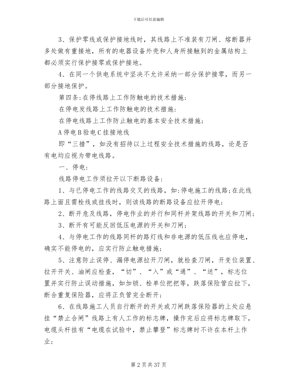 2024年工厂安全用电管理制度范文_第2页