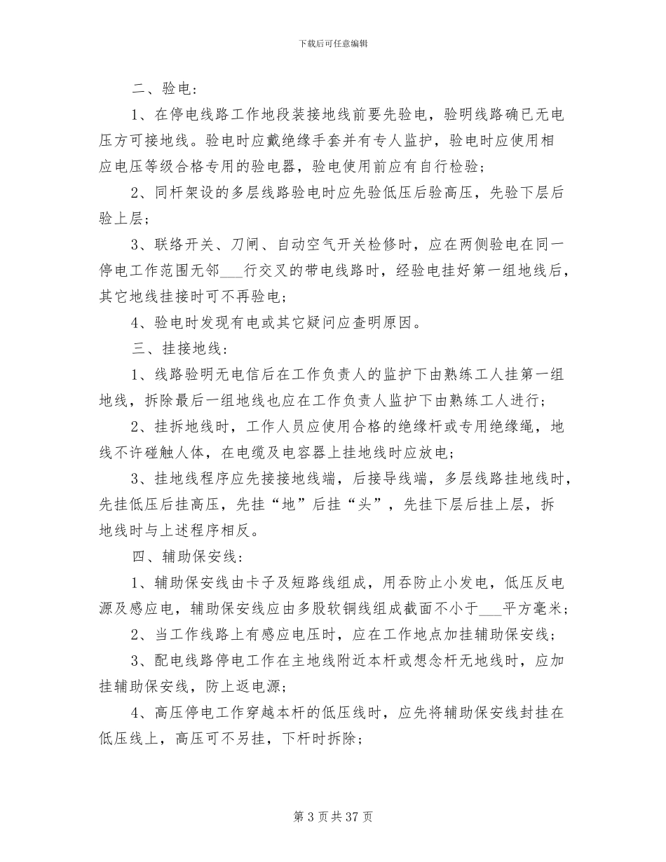 2024年工厂安全用电管理制度范文_第3页