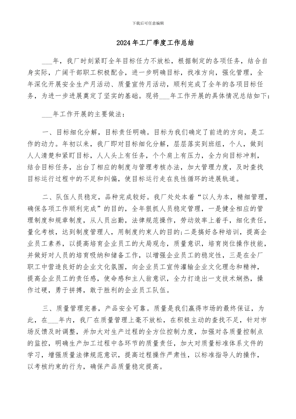 2024年工厂季度工作总结_第1页