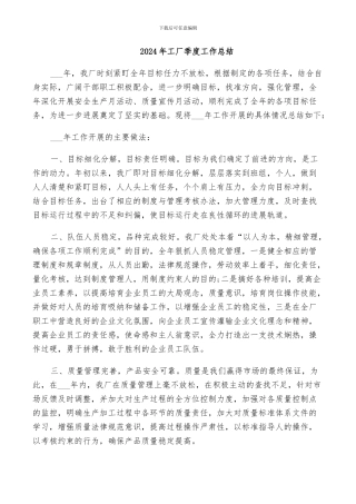 2024年工厂季度工作总结