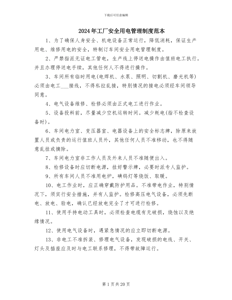 2024年工厂安全用电管理制度范本_第1页