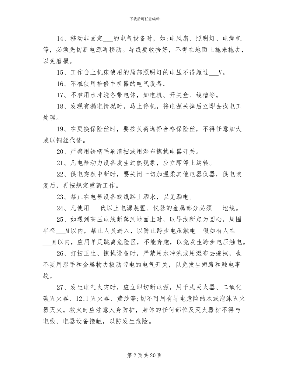 2024年工厂安全用电管理制度范本_第2页