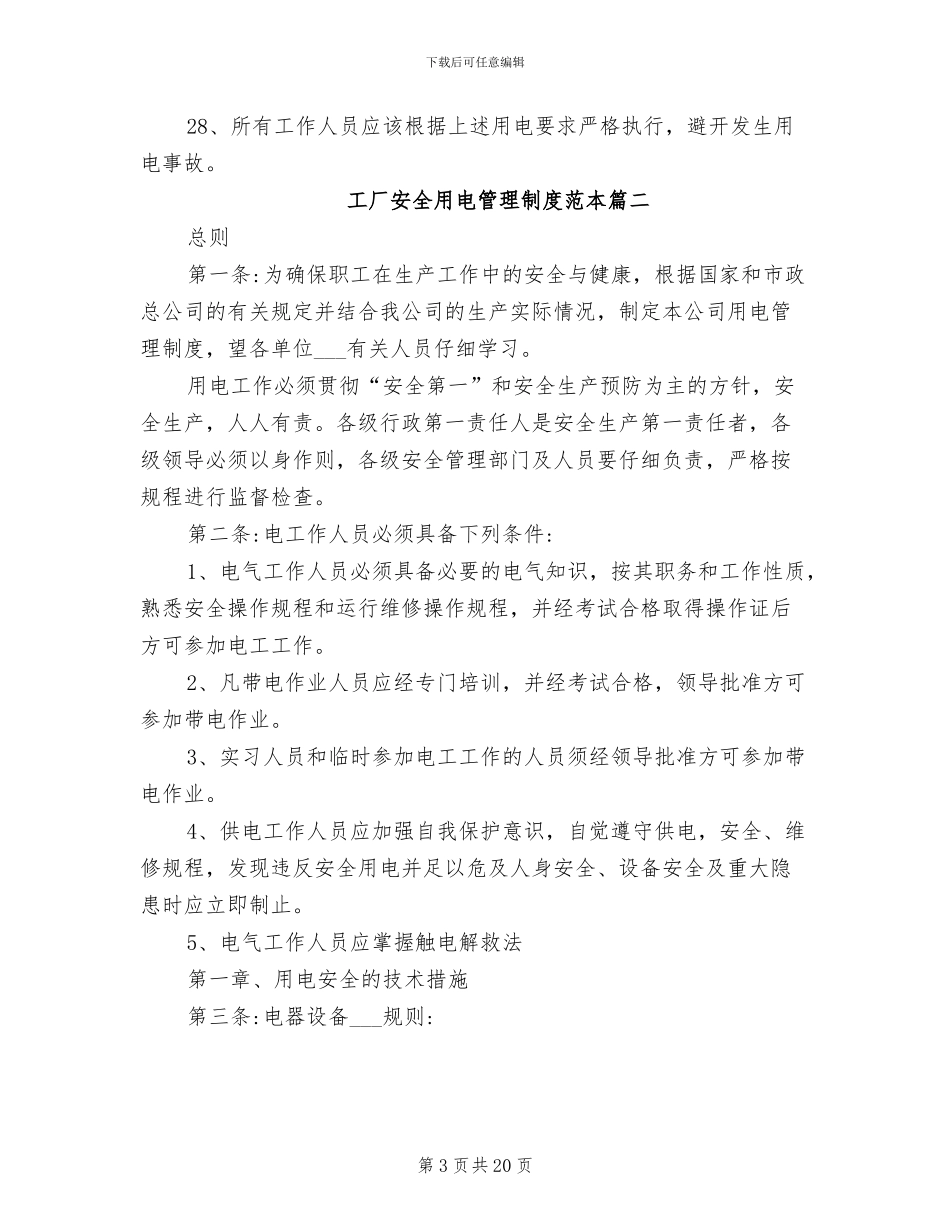 2024年工厂安全用电管理制度范本_第3页