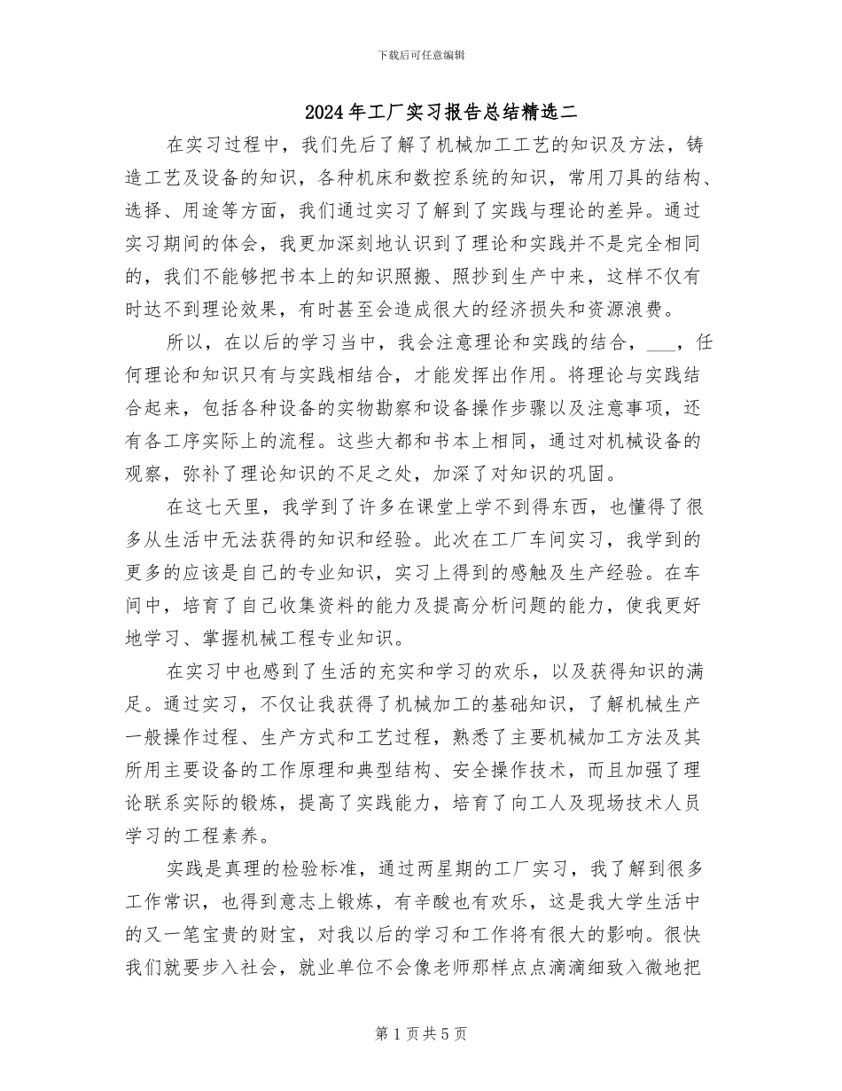 2024年工厂实习报告总结精选二_第1页