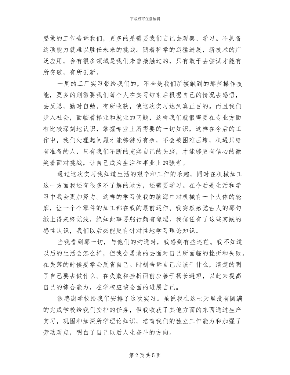 2024年工厂实习报告总结精选二_第2页