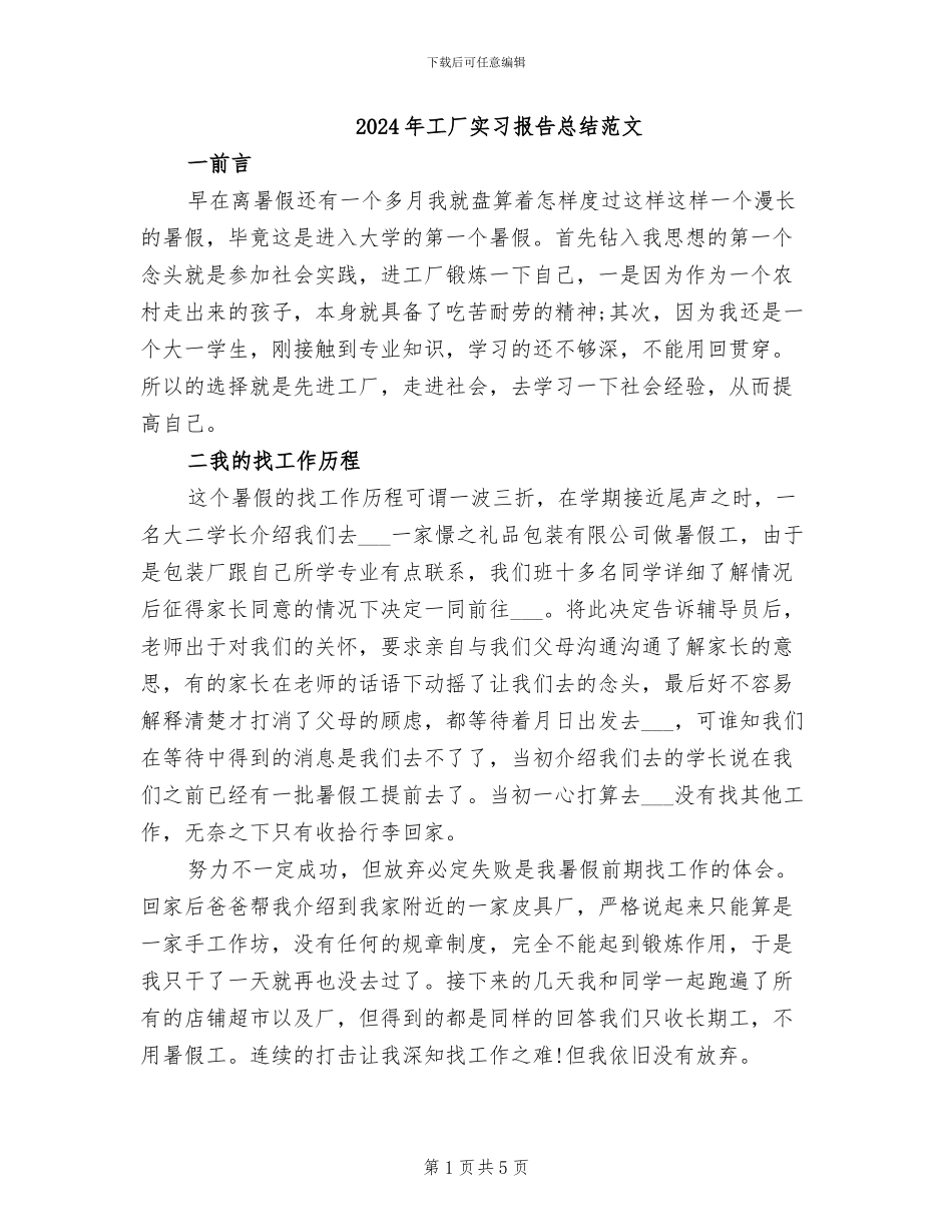 2024年工厂实习报告总结范文_第1页