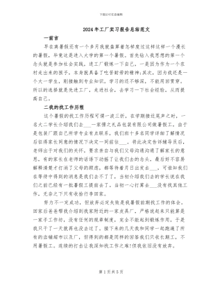 2024年工厂实习报告总结范文
