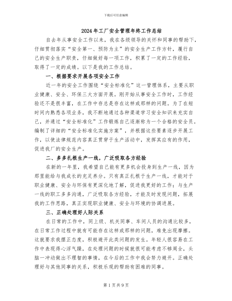 2024年工厂安全管理年终工作总结_第1页
