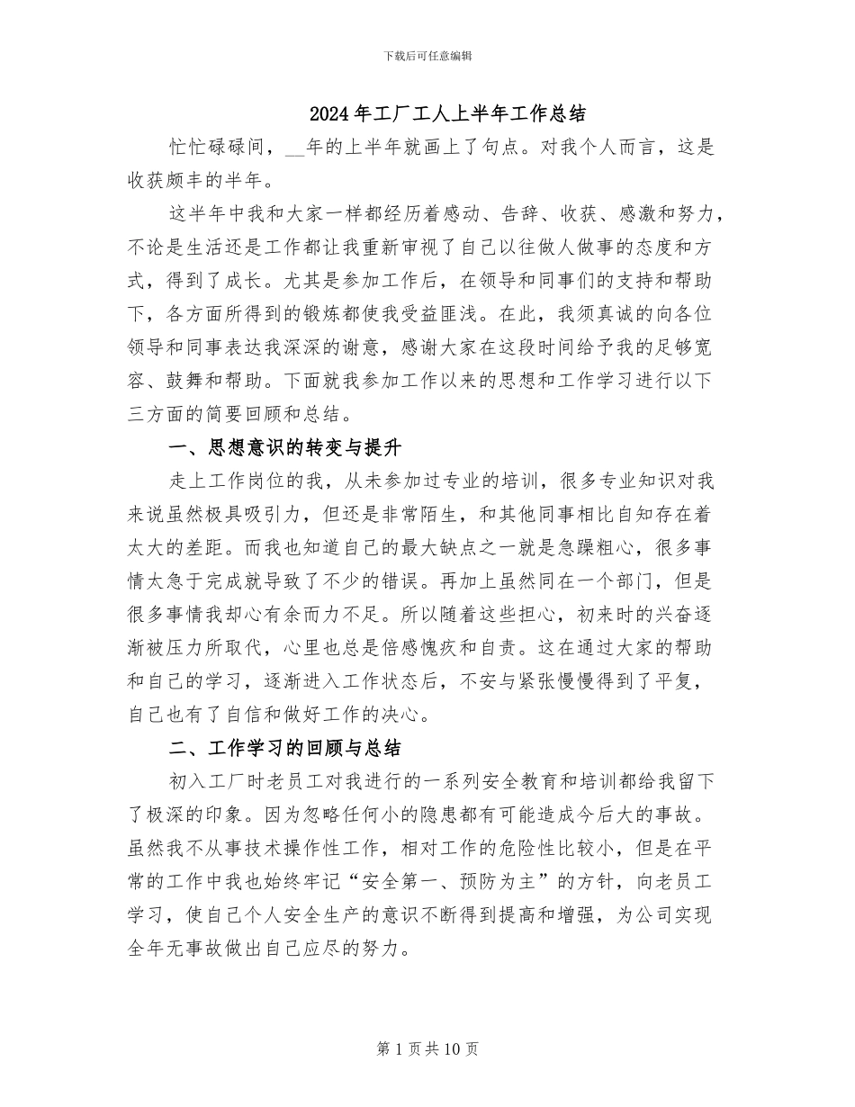 2024年工厂工人上半年工作总结_第1页