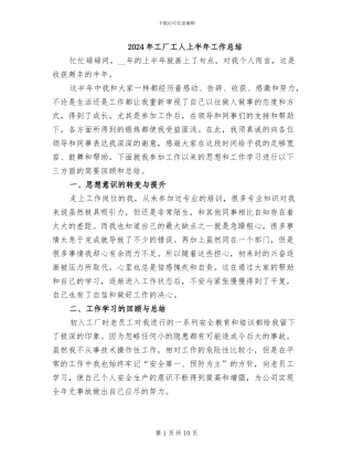 2024年工厂工人上半年工作总结
