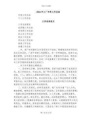 2024年工厂年终工作总结