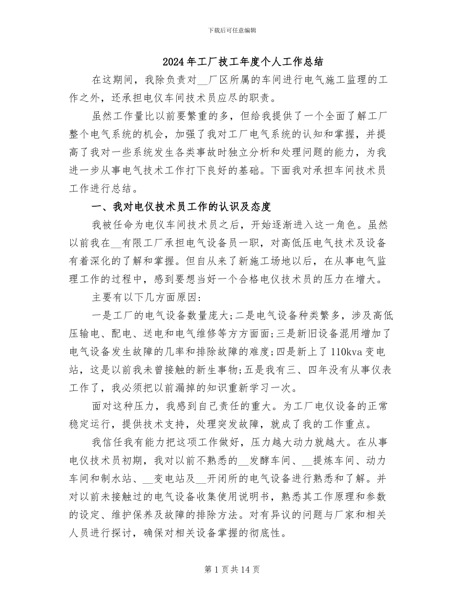 2024年工厂技工年度个人工作总结_第1页