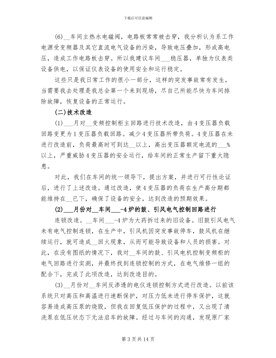 2024年工厂技工年度个人工作总结_第3页