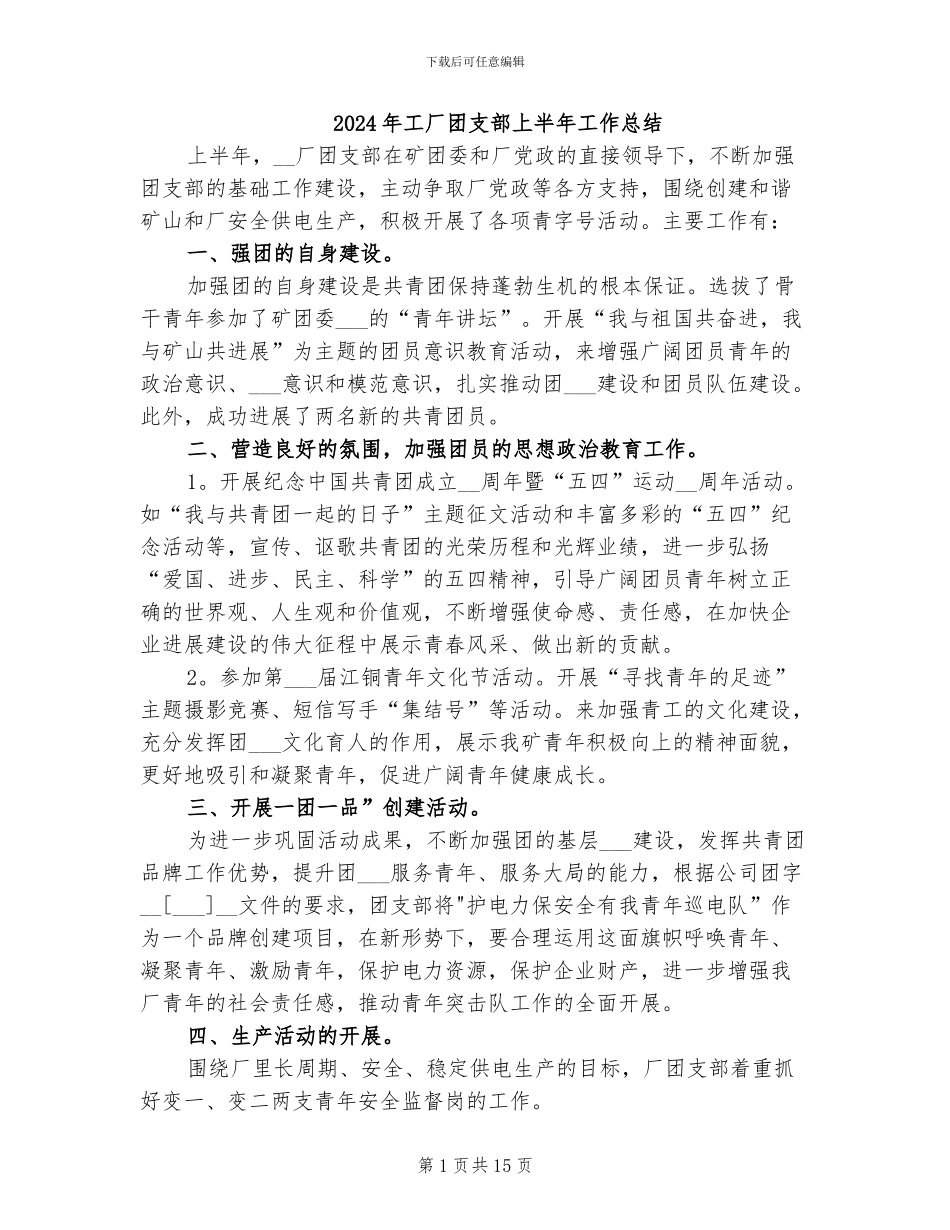 2024年工厂团支部上半年工作总结_第1页
