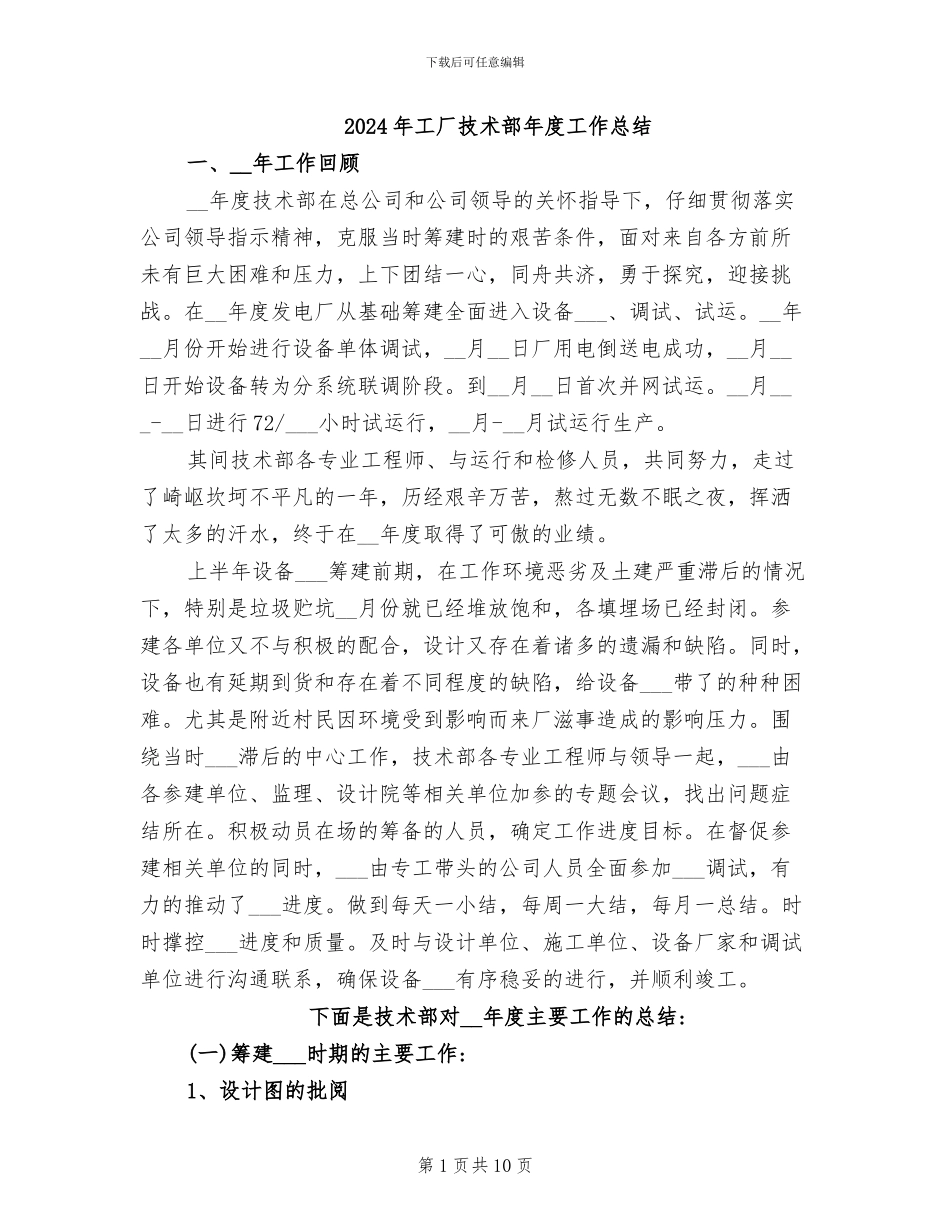 2024年工厂技术部年度工作总结_第1页