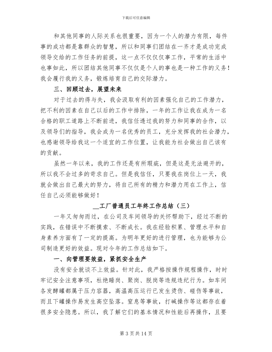 2024年工厂普通员工年终工作总结_第3页