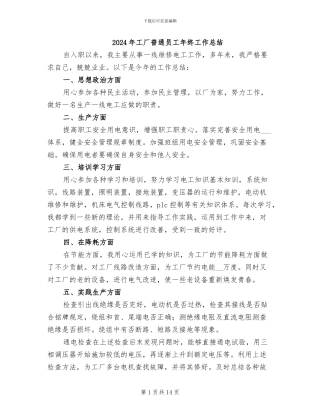 2024年工厂普通员工年终工作总结
