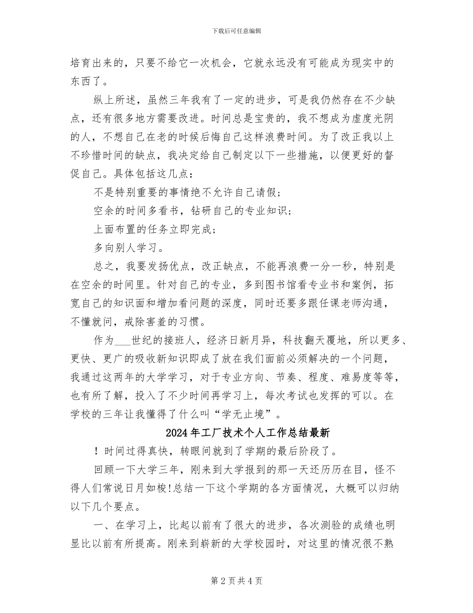 2024年工厂技术个人工作总结_第2页