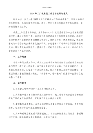 2024年工厂技术员工作总结及计划范文