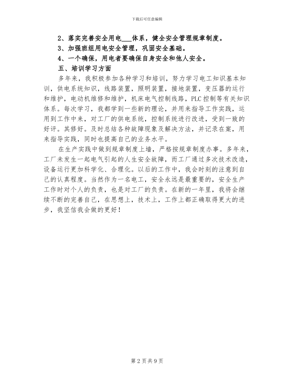 2024年工厂电工个人总结_第2页