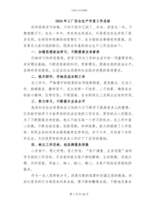 2024年工厂安全生产年度工作总结