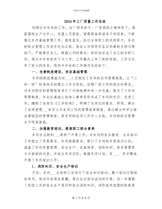 2024年工厂质量工作总结