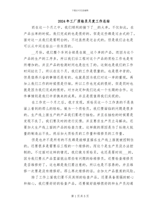 2024年工厂质检员月度工作总结