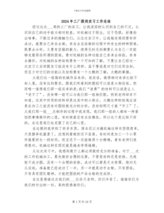 2024年工厂跟岗实习工作总结