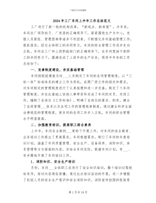 2024年工厂车间上半年工作总结范文