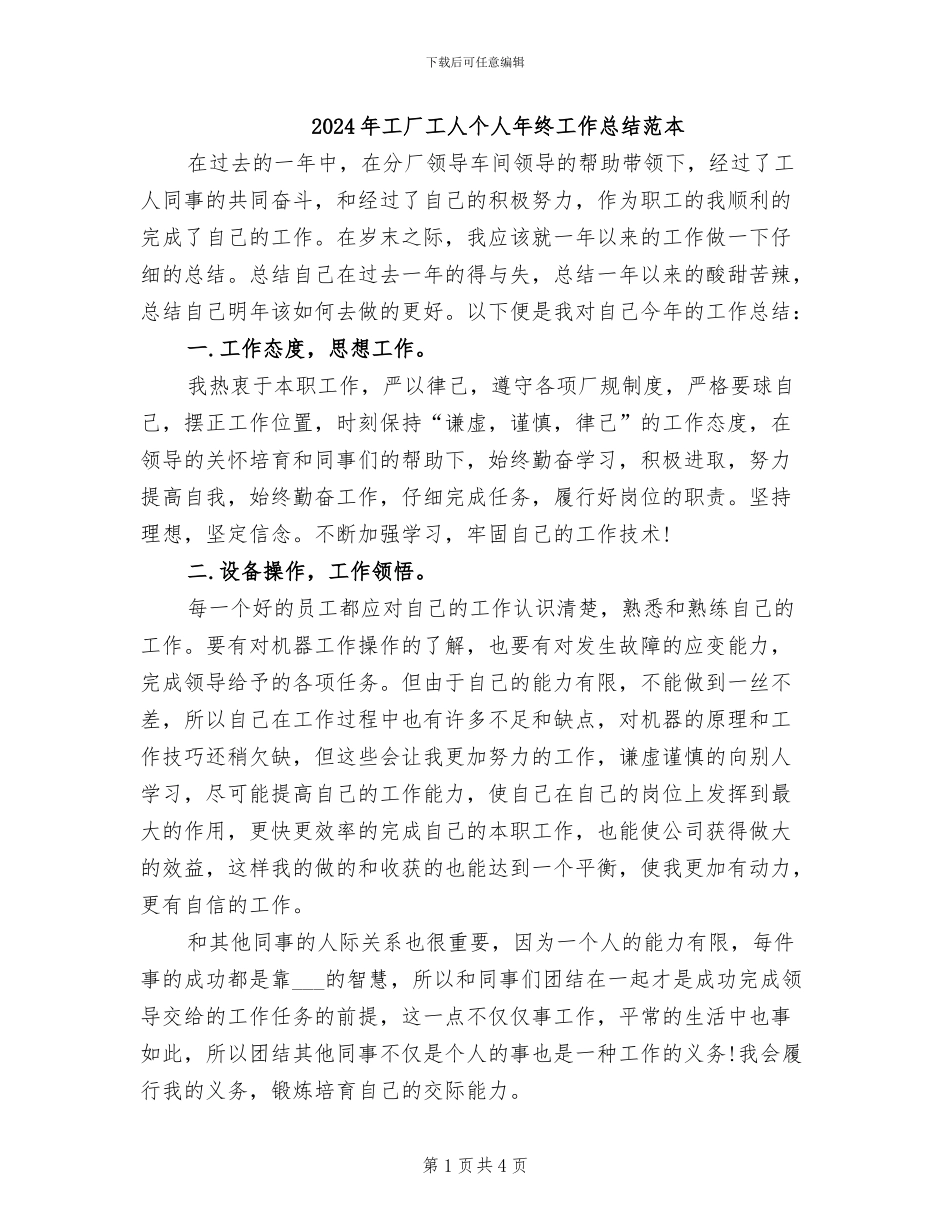 2024年工厂工人个人年终工作总结范本_第1页