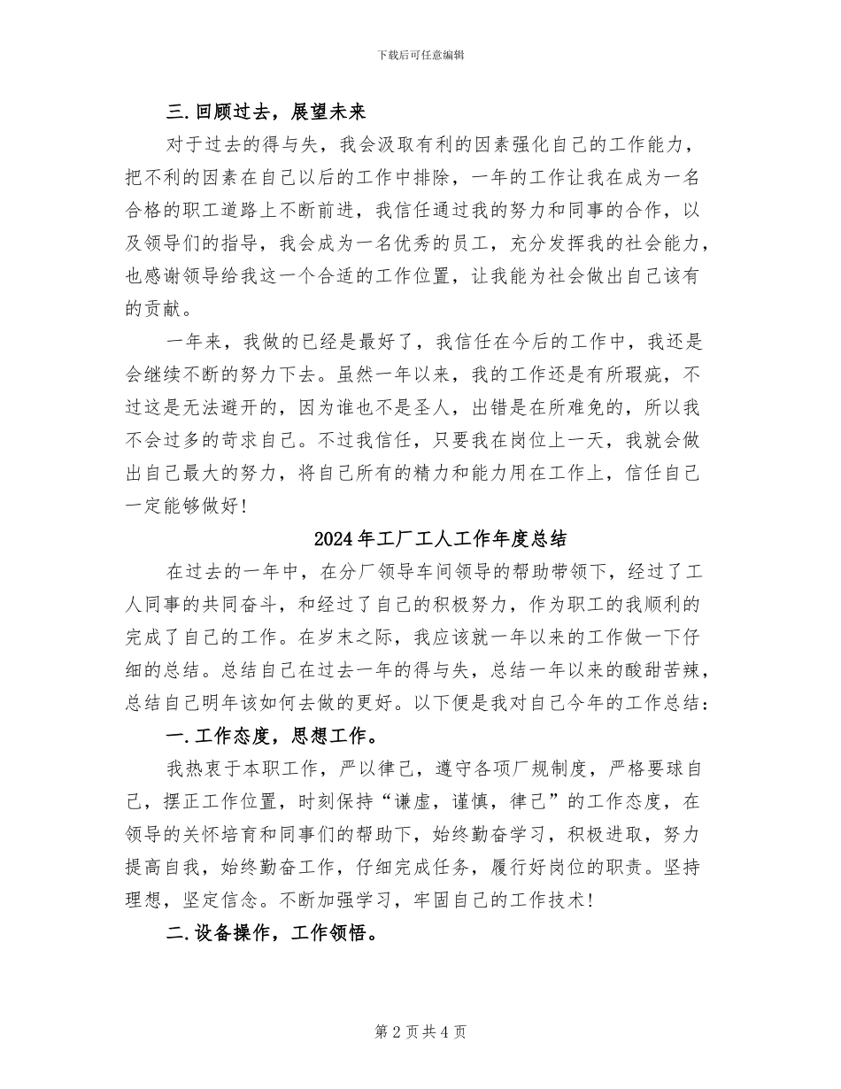 2024年工厂工人个人年终工作总结范本_第2页