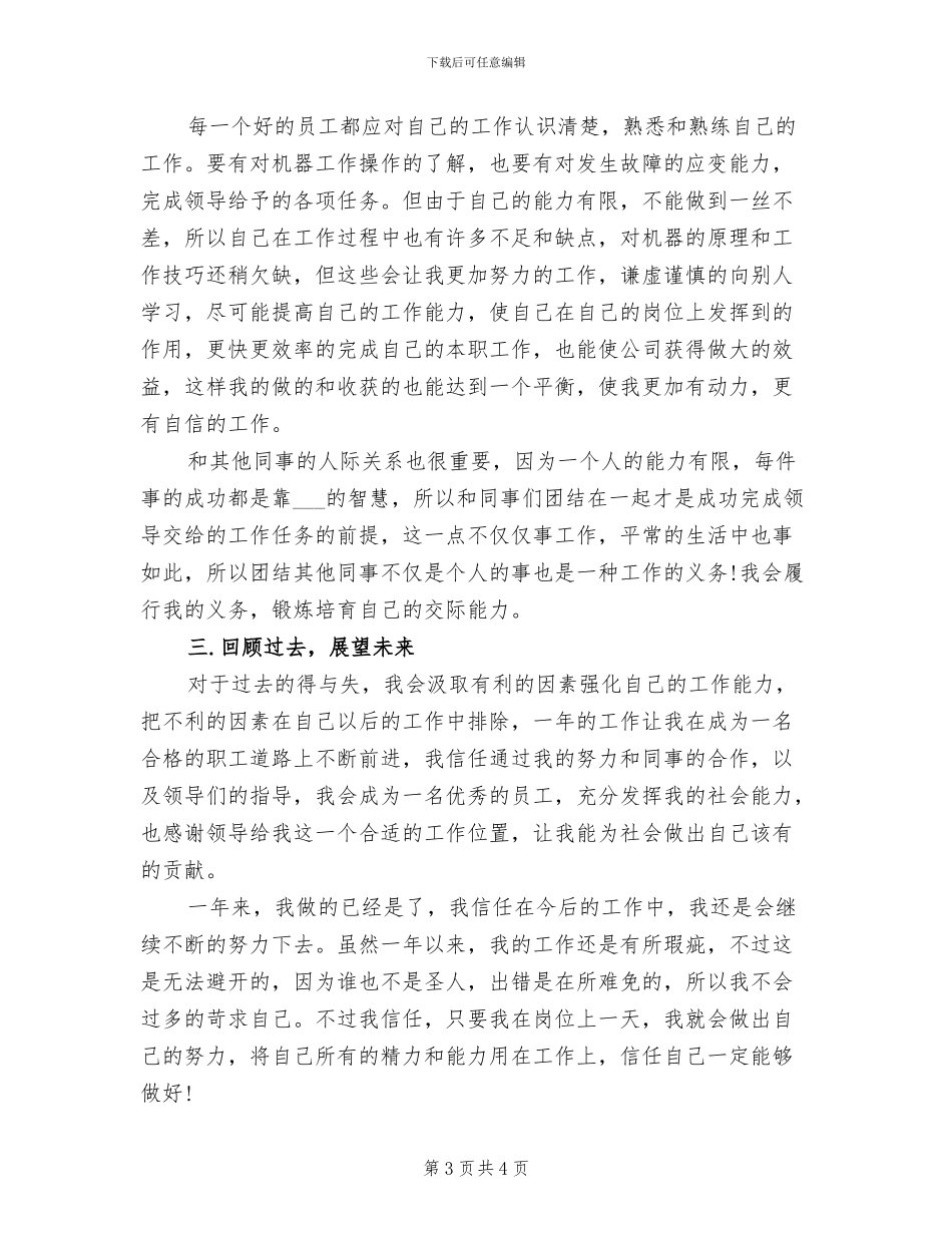 2024年工厂工人个人年终工作总结范本_第3页