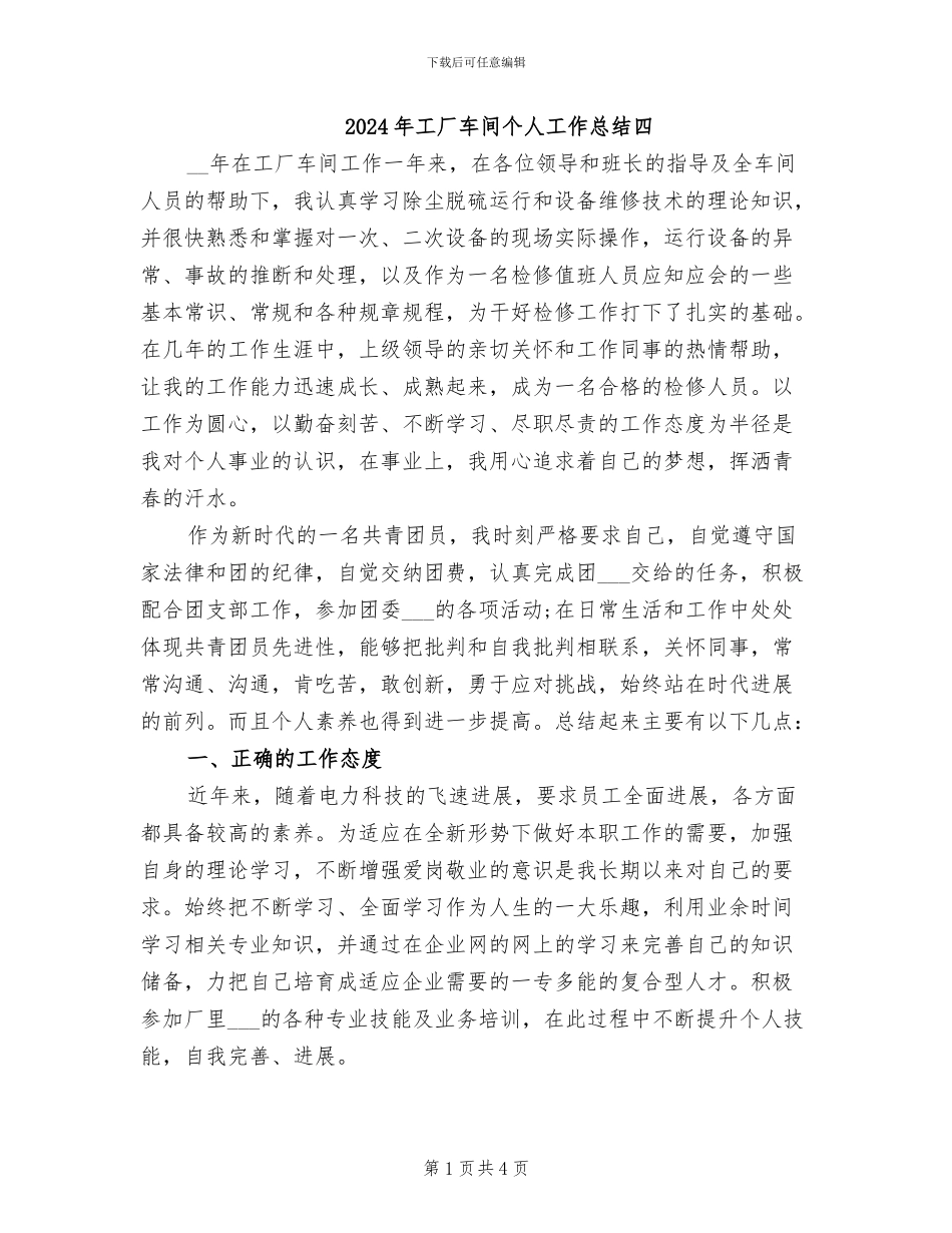 2024年工厂车间个人工作总结四_第1页