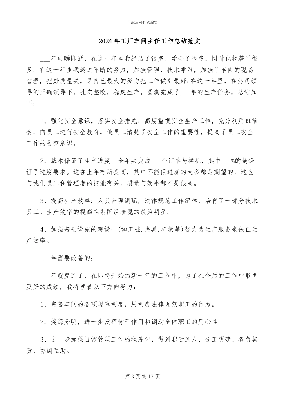 2024年工厂车间主任个人工作总结_第3页