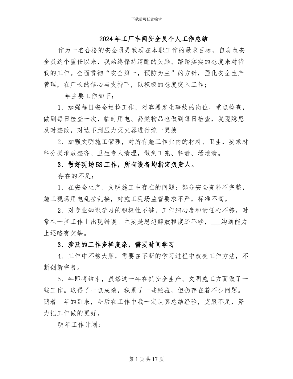 2024年工厂车间安全员个人工作总结_第1页