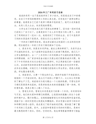 2024年工厂车间实习总结