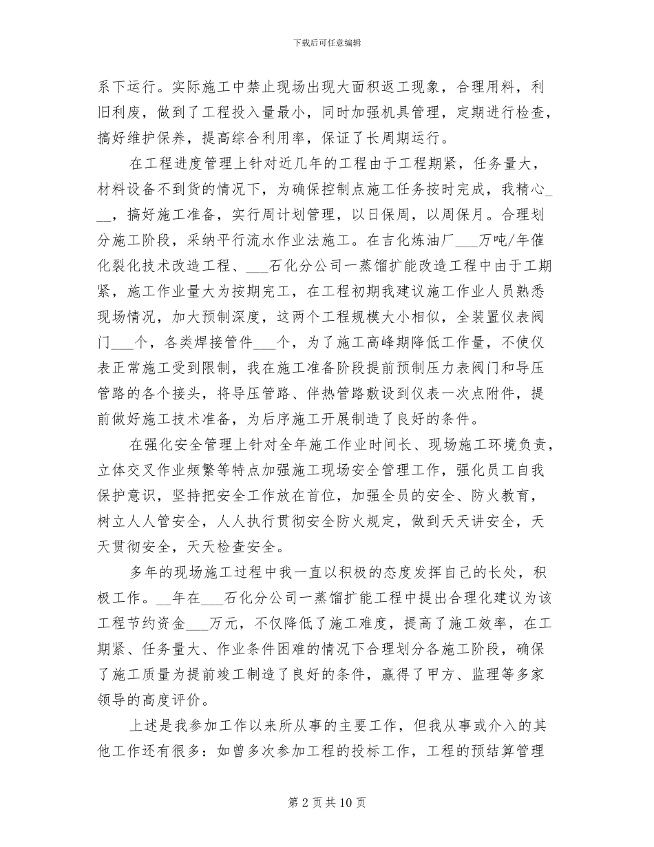 2024年工厂技术员个人工作总结最新_第2页