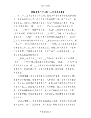 2024年工厂技术员个人工作总结最新