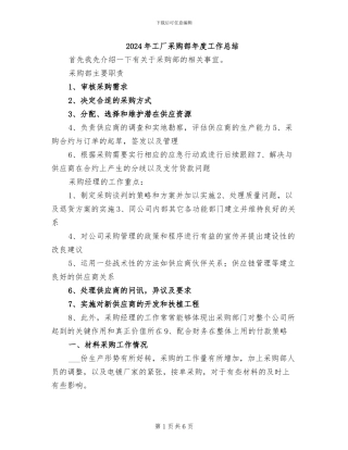 2024年工厂采购部年度工作总结