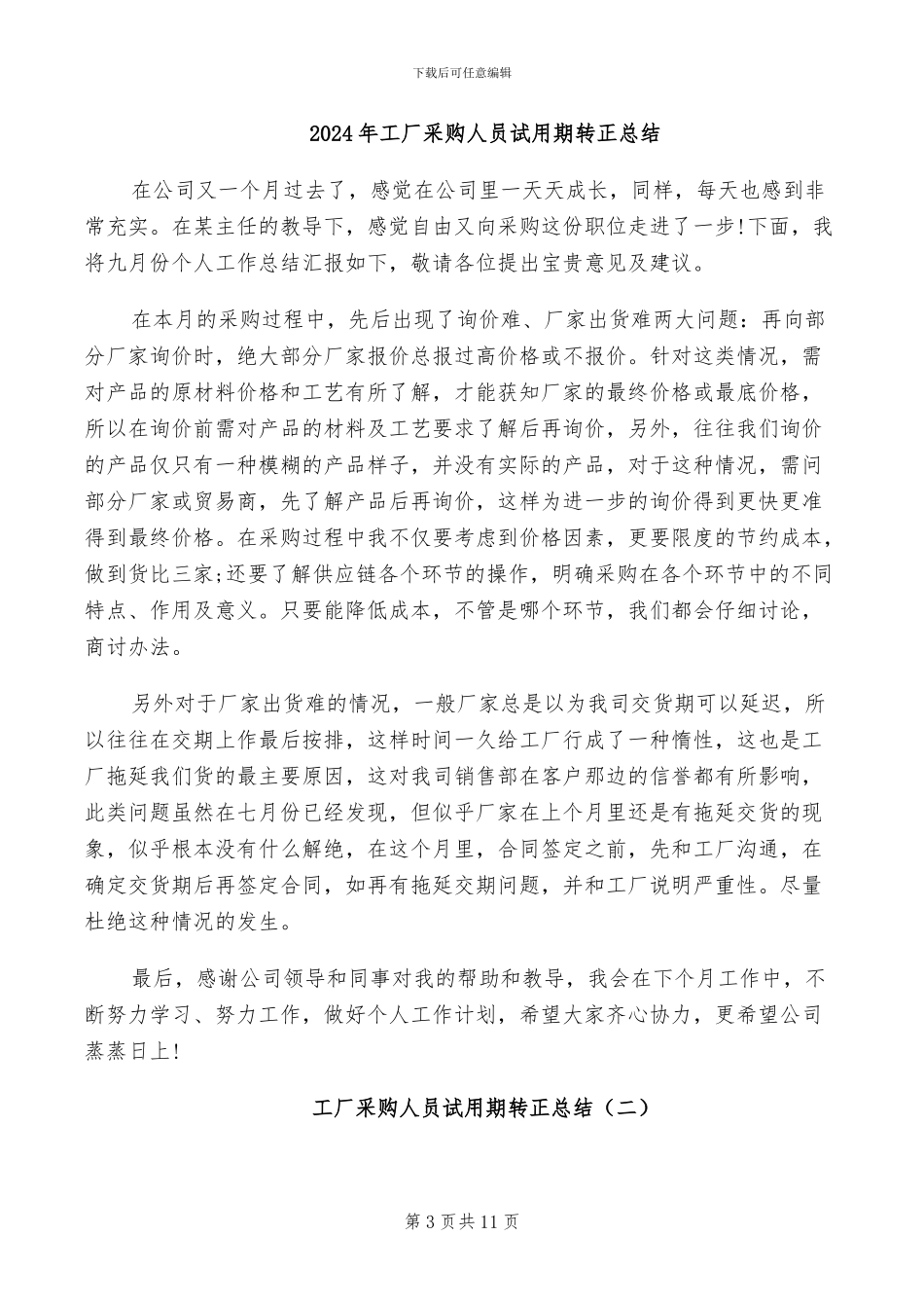 2024年工厂采购个人试用期转正工作总结二_第3页