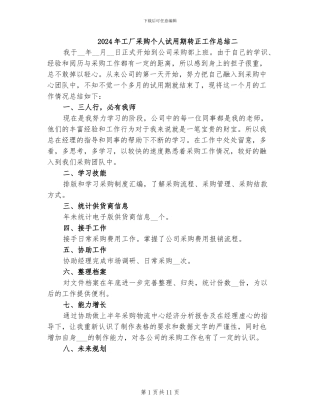 2024年工厂采购个人试用期转正工作总结二