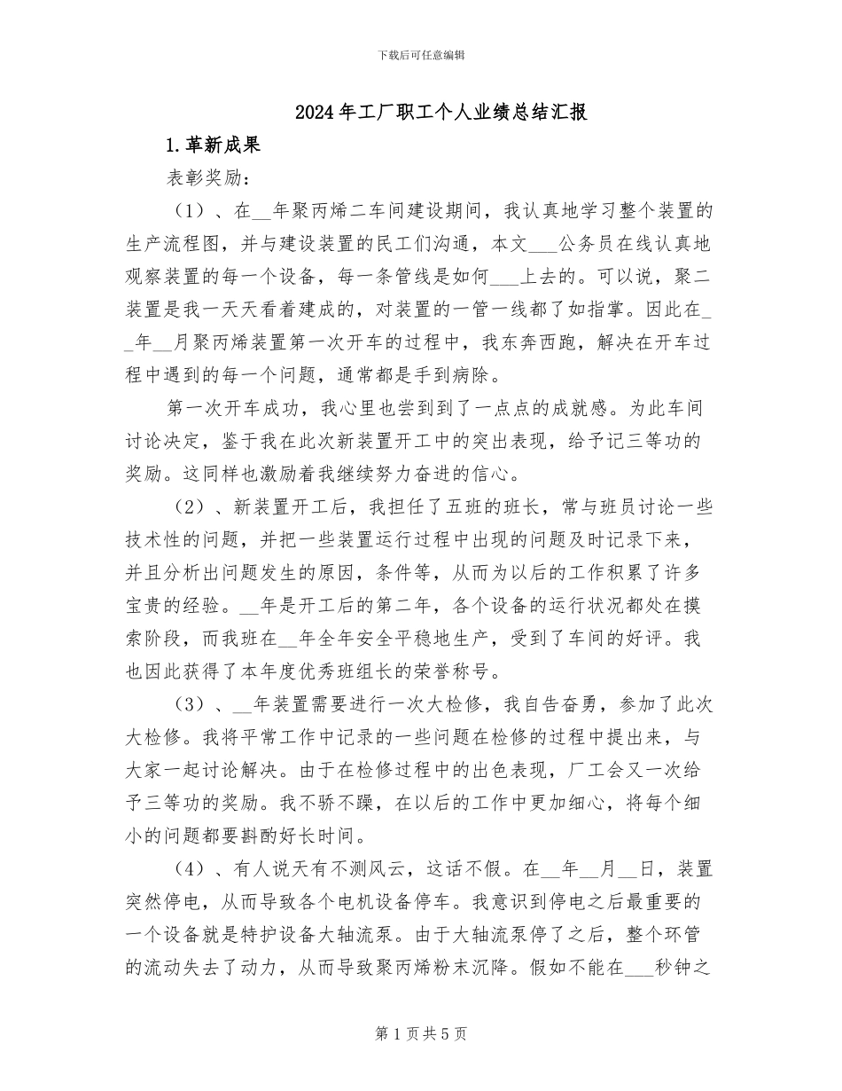 2024年工厂职工个人业绩总结汇报_第1页